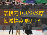 洛根闪电U23VS摩顿城精英II队U23