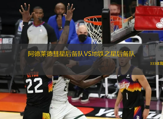 阿德莱德彗星后备队VS地铁之星后备队