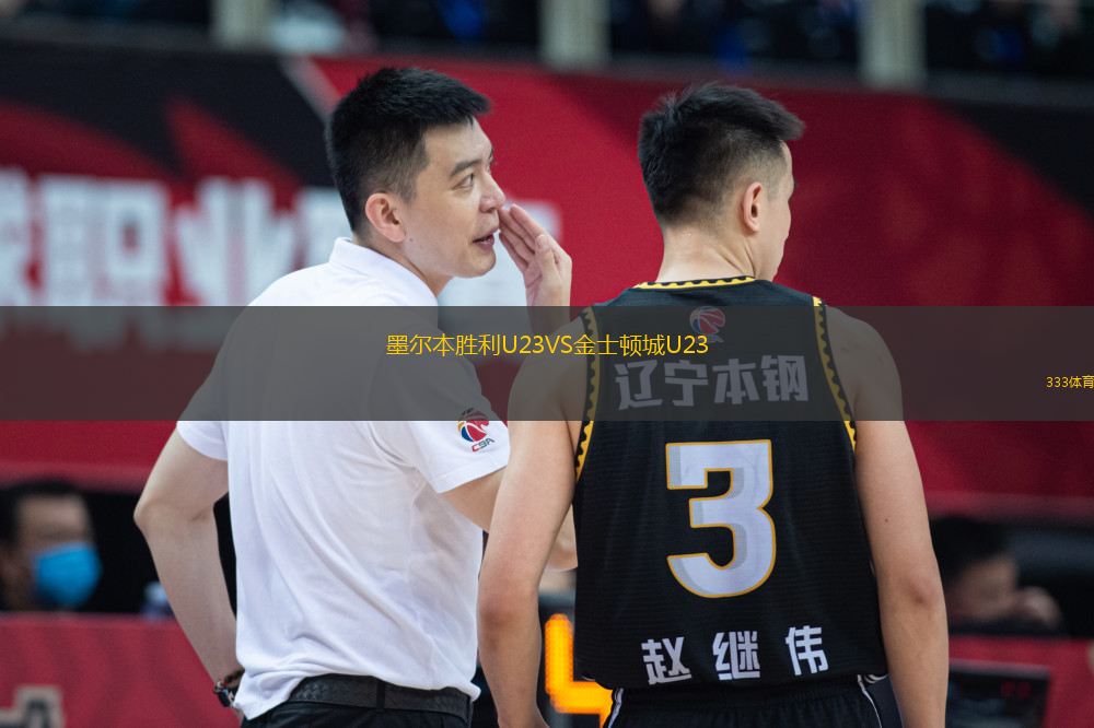 墨尔本胜利U23VS金士顿城U23