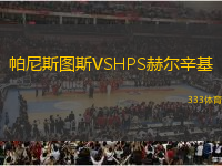 帕尼斯图斯VSHPS赫尔辛基