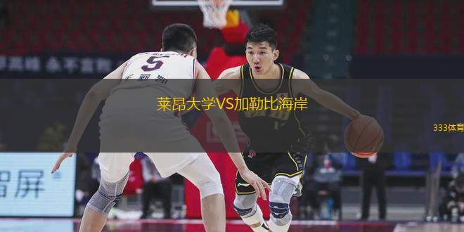 莱昂大学VS加勒比海岸