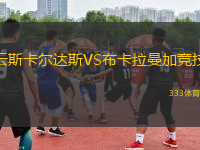 云斯卡尔达斯VS布卡拉曼加竞技