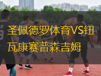 圣佩德罗体育VS钮瓦康赛普森吉姆