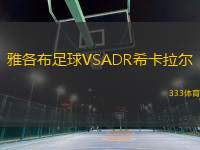 雅各布足球VSADR希卡拉尔