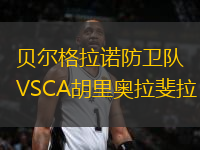 贝尔格拉诺防卫队VSCA胡里奥拉斐拉