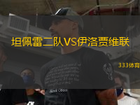 坦佩雷二队VS伊洛贾维联