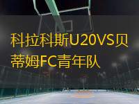 科拉科斯U20VS贝蒂姆FC青年队