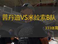 普丹迪VS米拉索B队