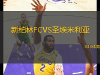 新柏林FCVS圣埃米利亚