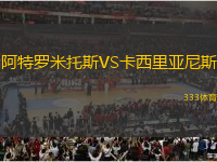 阿特罗米托斯VS卡西里亚尼斯