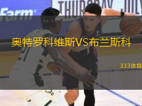 奥特罗科维斯VS布兰斯科