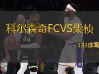 科尔森奇FCVS柴桢