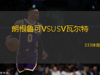 朗根鲁可VSUSV瓦尔特