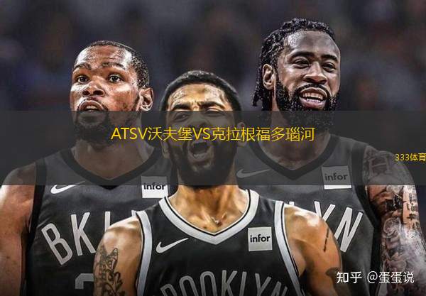 ATSV沃夫堡VS克拉根福多瑙河