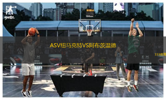 ASV纽马克特VS阿布茨温德