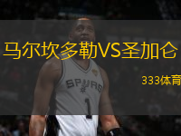 马尔坎多勒VS圣加仑