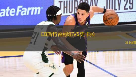 EB斯特雷穆尔VS史卡拉