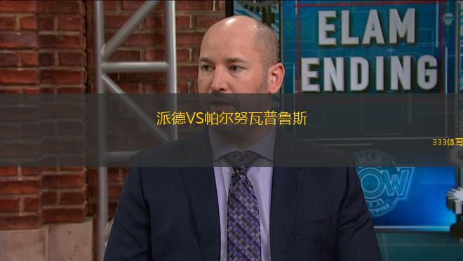 派德VS帕尔努瓦普鲁斯