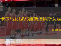 卡尔马女足VS波斯坦纳斯女足