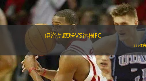 伊洛瓦底联VS达根FC