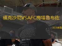 福克沙尼VSAFC梅塔鲁布佐