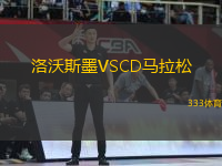 洛沃斯墨VSCD马拉松