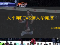 太平洋FCVS渥太华竞技