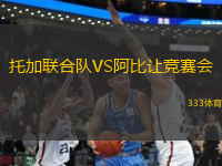 托加联合队VS阿比让竞赛会