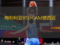 梅利利亚VSUCAM穆西亚