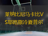 莱纳比尼马卡比VS耶路撒冷夏普尔