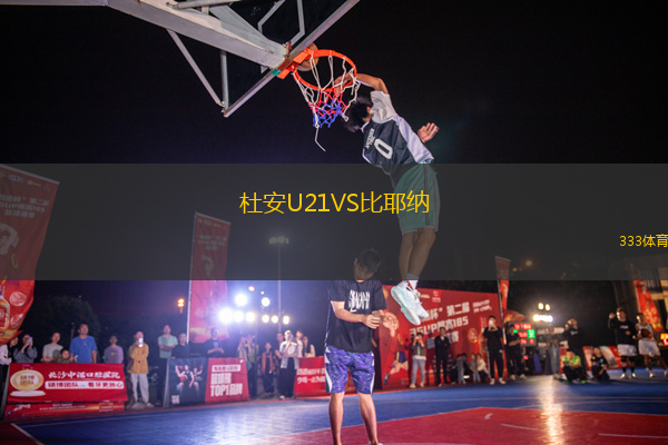 杜安U21VS比耶纳