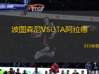 波图森尼VSUTA阿拉德