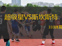 超级星VS斯坎斯特