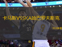 卡马斯VSSKA哈巴罗夫斯克