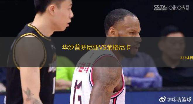 华沙普罗尼亚VS莱格尼卡