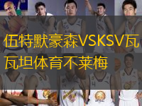 伍特默豪森VSKSV瓦坦体育不莱梅