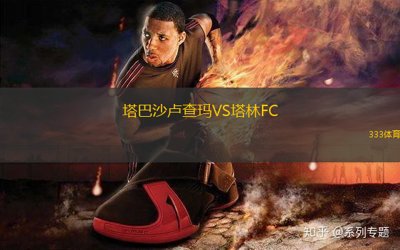 塔巴沙卢查玛VS塔林FC