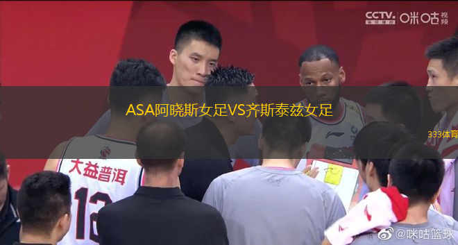 ASA阿晓斯女足VS齐斯泰兹女足