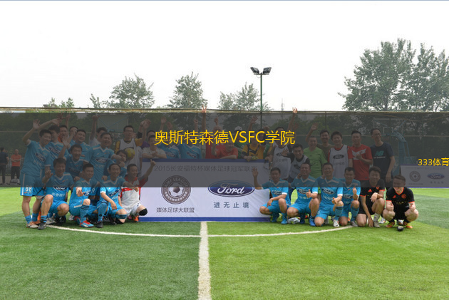 奥斯特森德VSFC学院