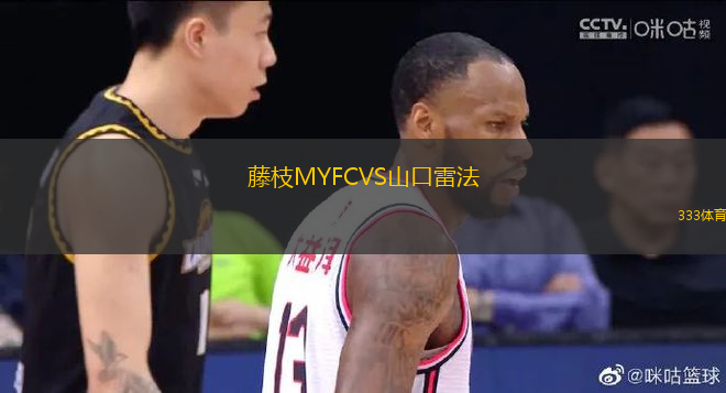 藤枝MYFCVS山口雷法