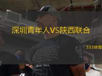 深圳青年人VS陕西联合