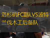 洛杉矶FCII队VS波特兰伐木工后备队