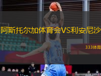 阿斯托尔加体育会VS利安尼沙