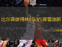 比尔森彼得林B队VS普雷迪斯