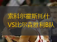 索科尔霍斯托什VS比尔森胜利B队