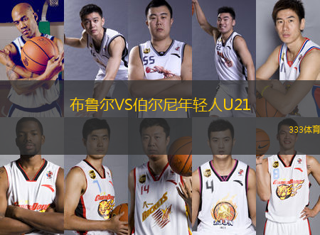 布鲁尔VS伯尔尼年轻人U21