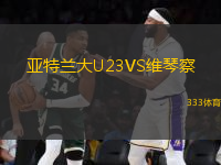 亚特兰大U23VS维琴察