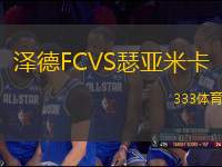 泽德FCVS瑟亚米卡