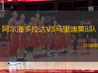 阿尔潘多拉达VS马里迪莫B队