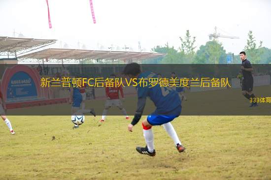 新兰普顿FC后备队VS布罗德美度兰后备队